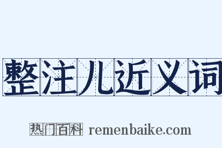 整注儿近义词是什么意思的图片